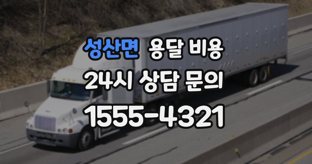 성산면 용달 비용