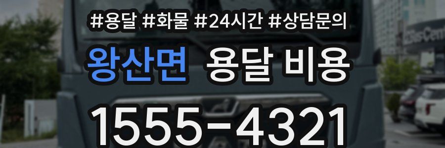 왕산면 용달 비용