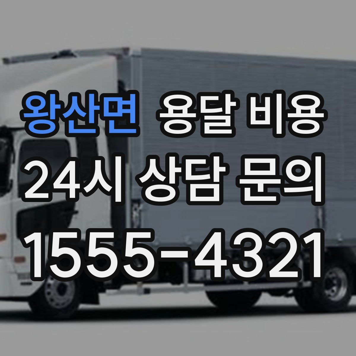 왕산면 용달 비용