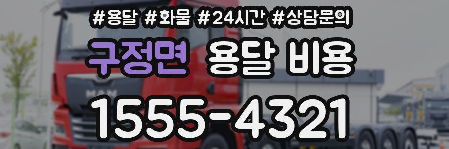 구정면 용달 비용