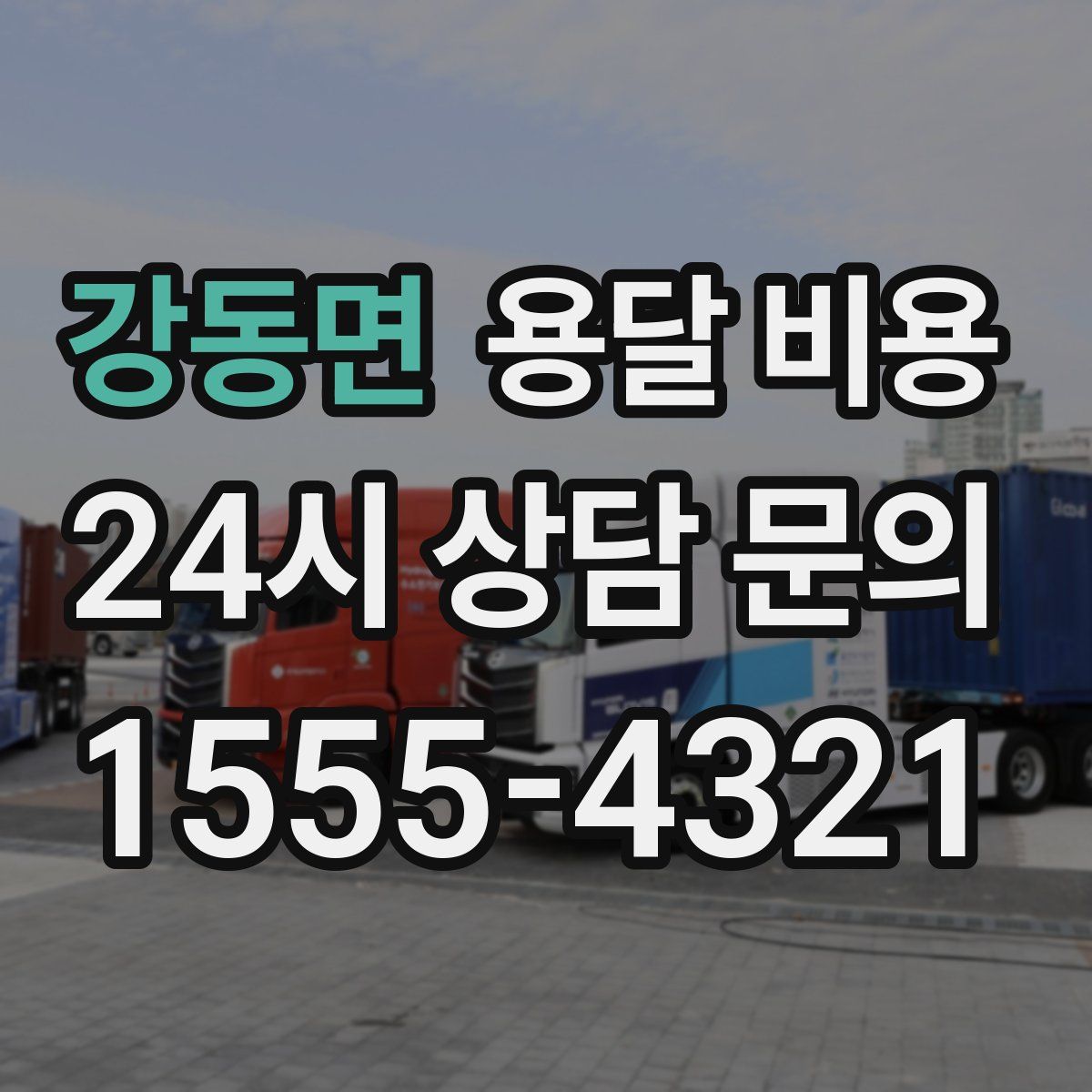 강동면 용달 비용