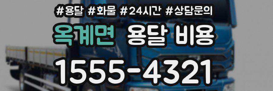 옥계면 용달 비용