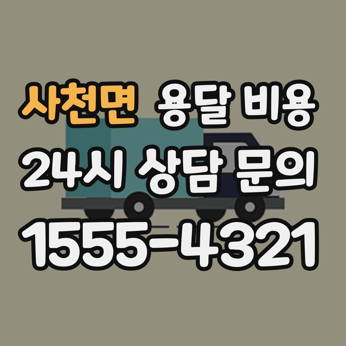 사천면 용달 비용 엘리베이터 사용 가능 여부 체크