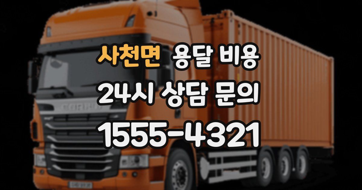 사천면 용달 비용