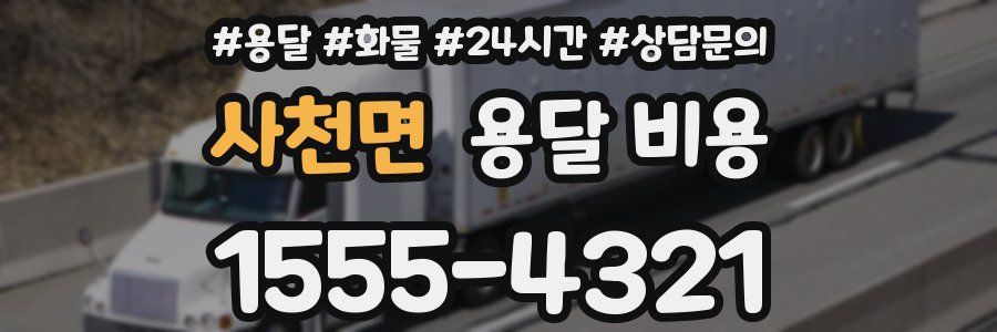 사천면 용달 비용