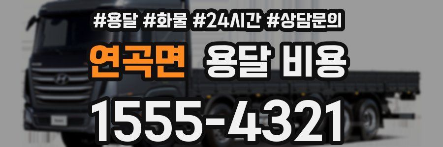 연곡면 용달 비용