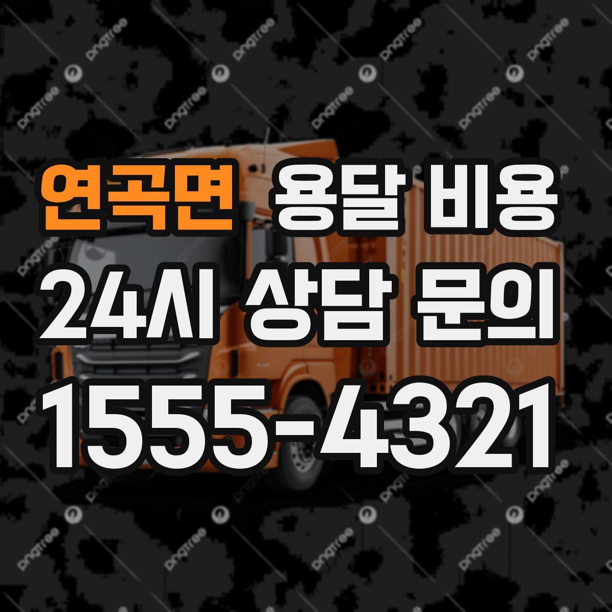 연곡면 용달 비용