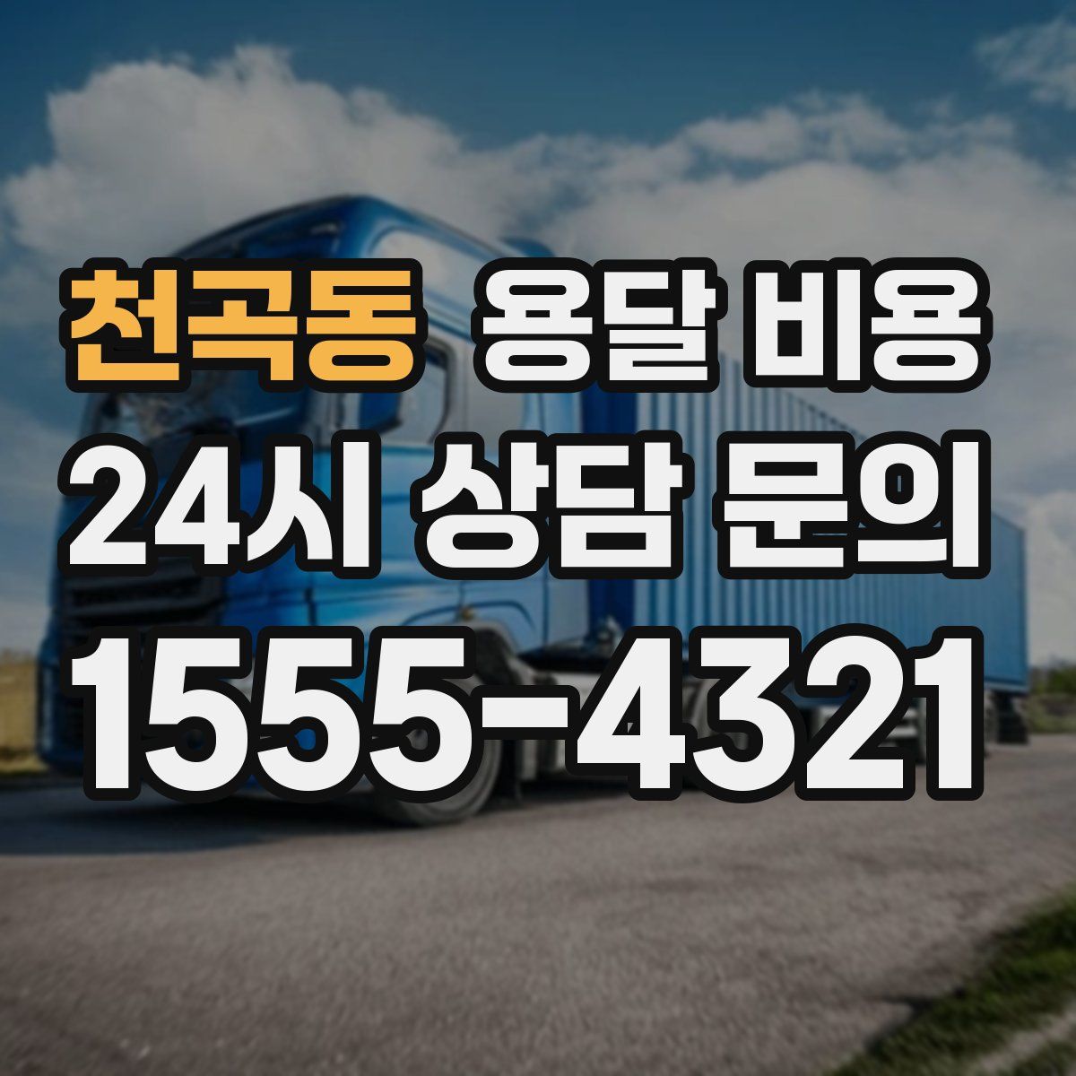 천곡동 용달 비용