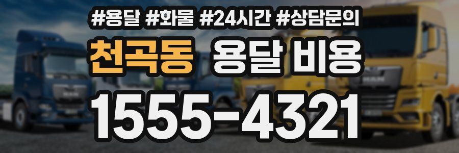 천곡동 용달 비용