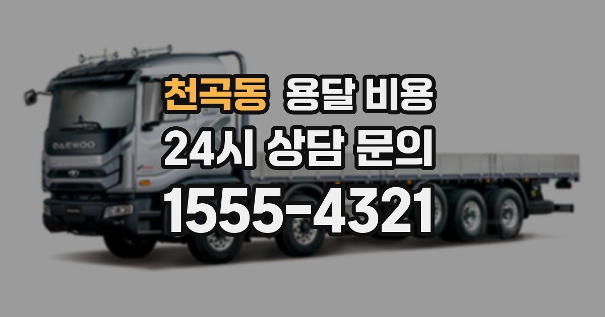 천곡동 용달 비용