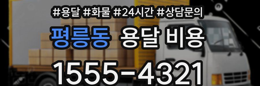 평릉동 용달 비용