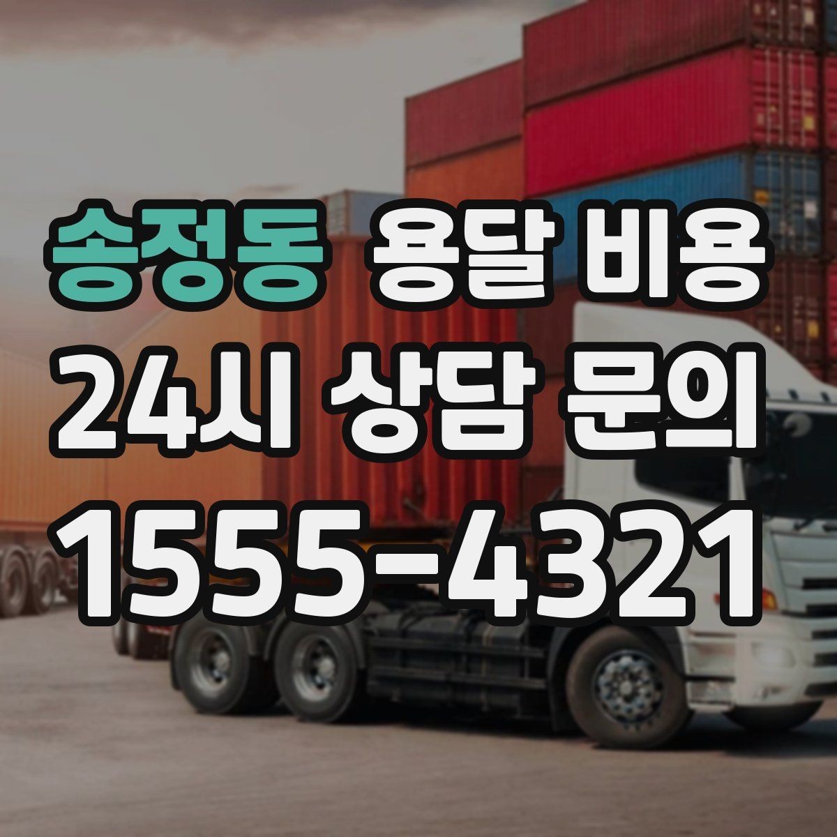 송정동 용달 비용 동선 정리로 시간 줄이는 방법