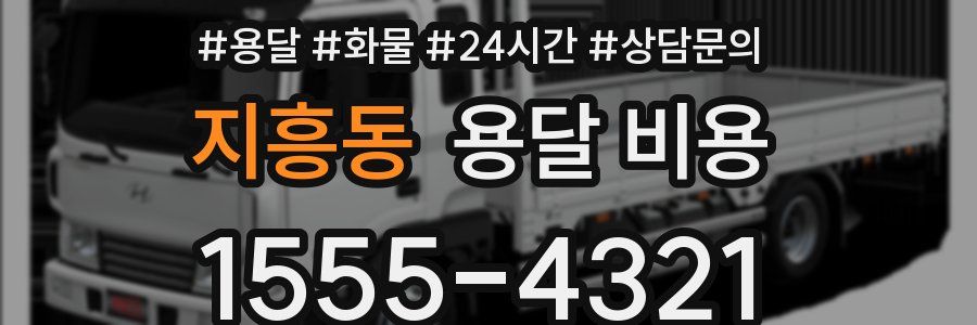 지흥동 용달 비용