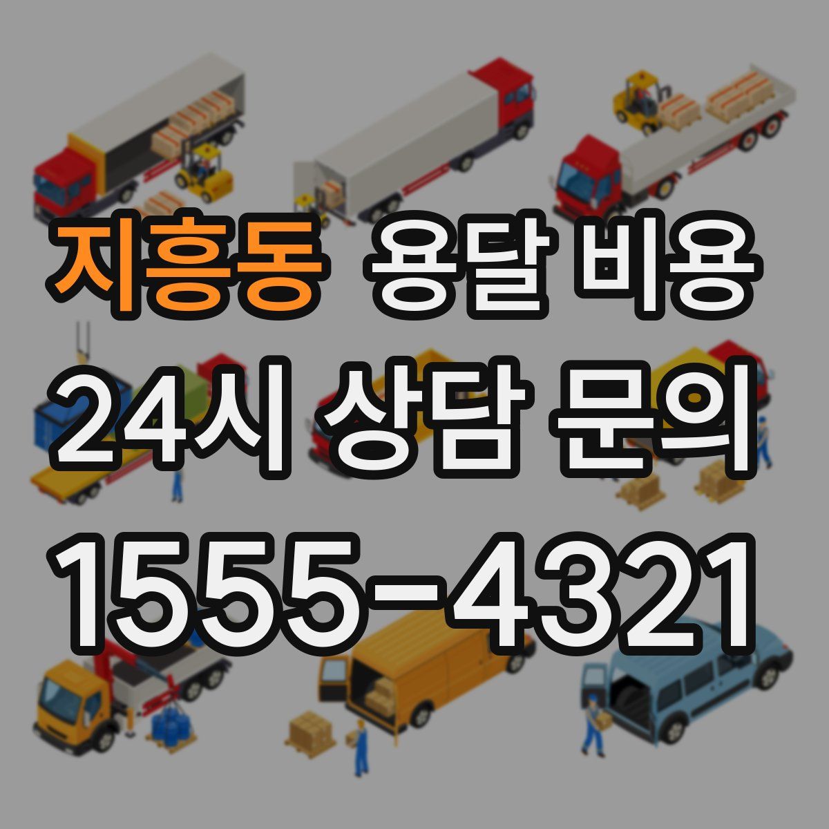 지흥동 용달 비용