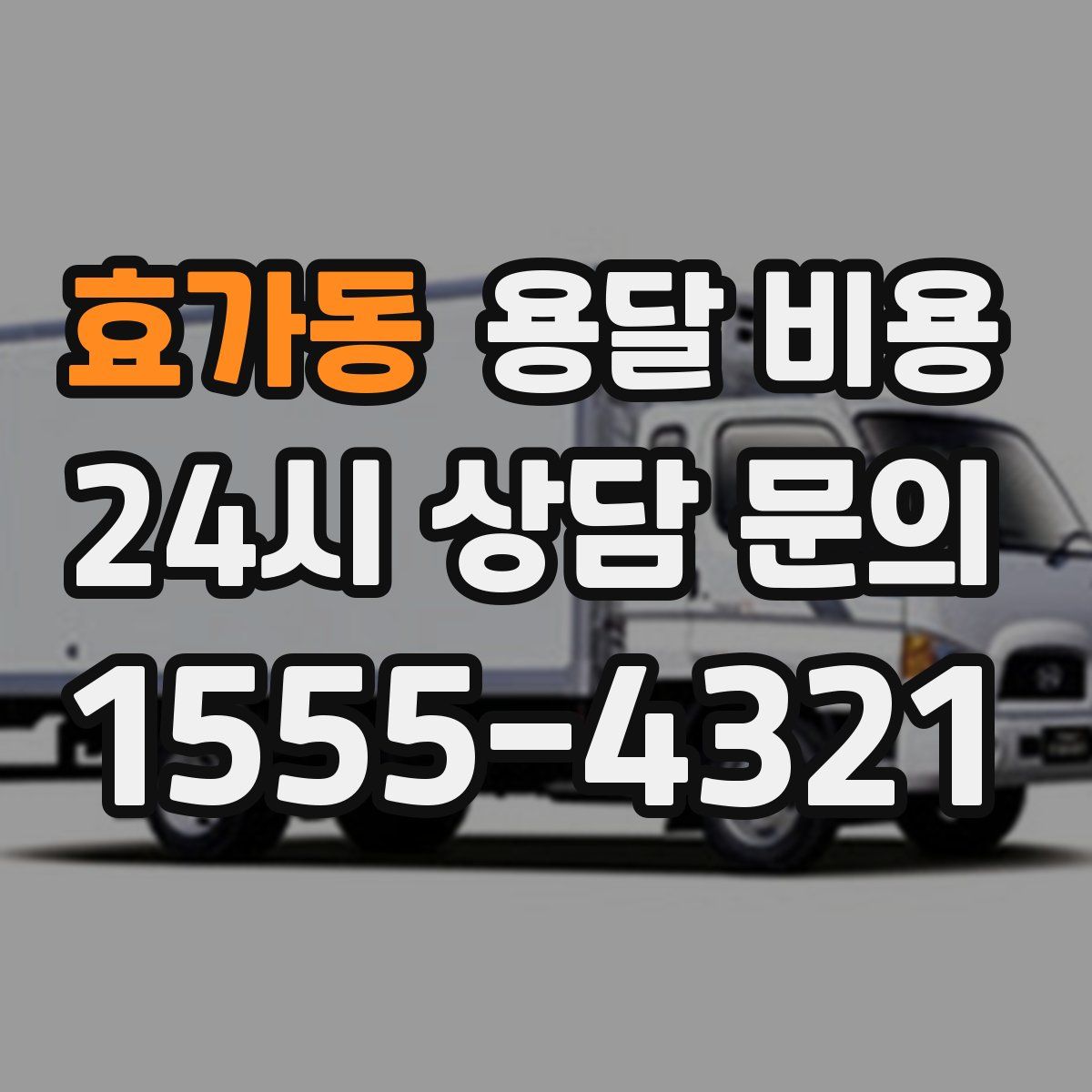 효가동 용달 비용