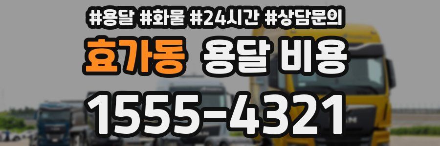 효가동 용달 비용