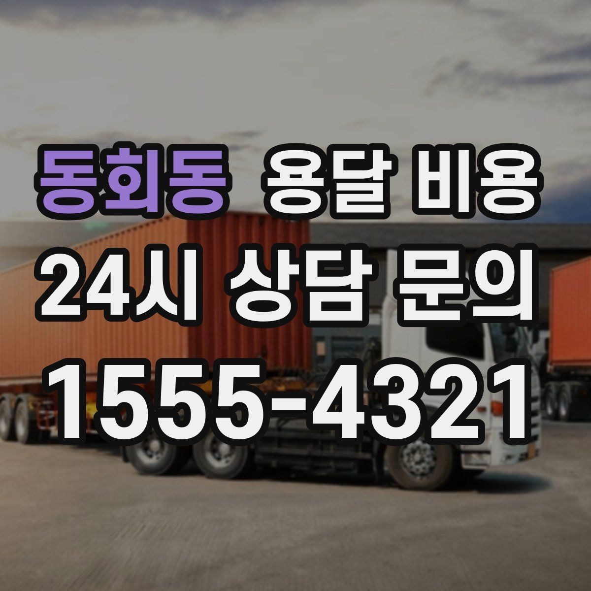 동회동 용달 비용 긴급 운송 시 특징