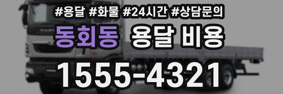 동회동 용달 비용