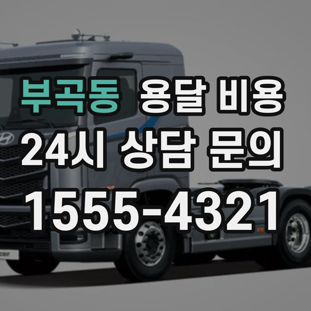 부곡동 용달 비용