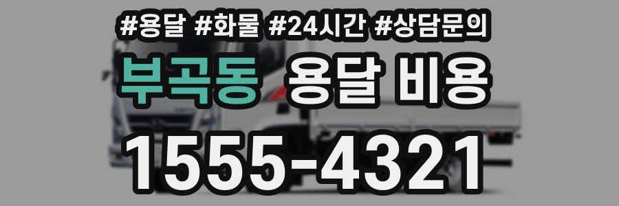 부곡동 용달 비용