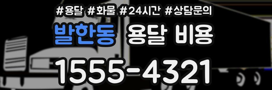 발한동 용달 비용