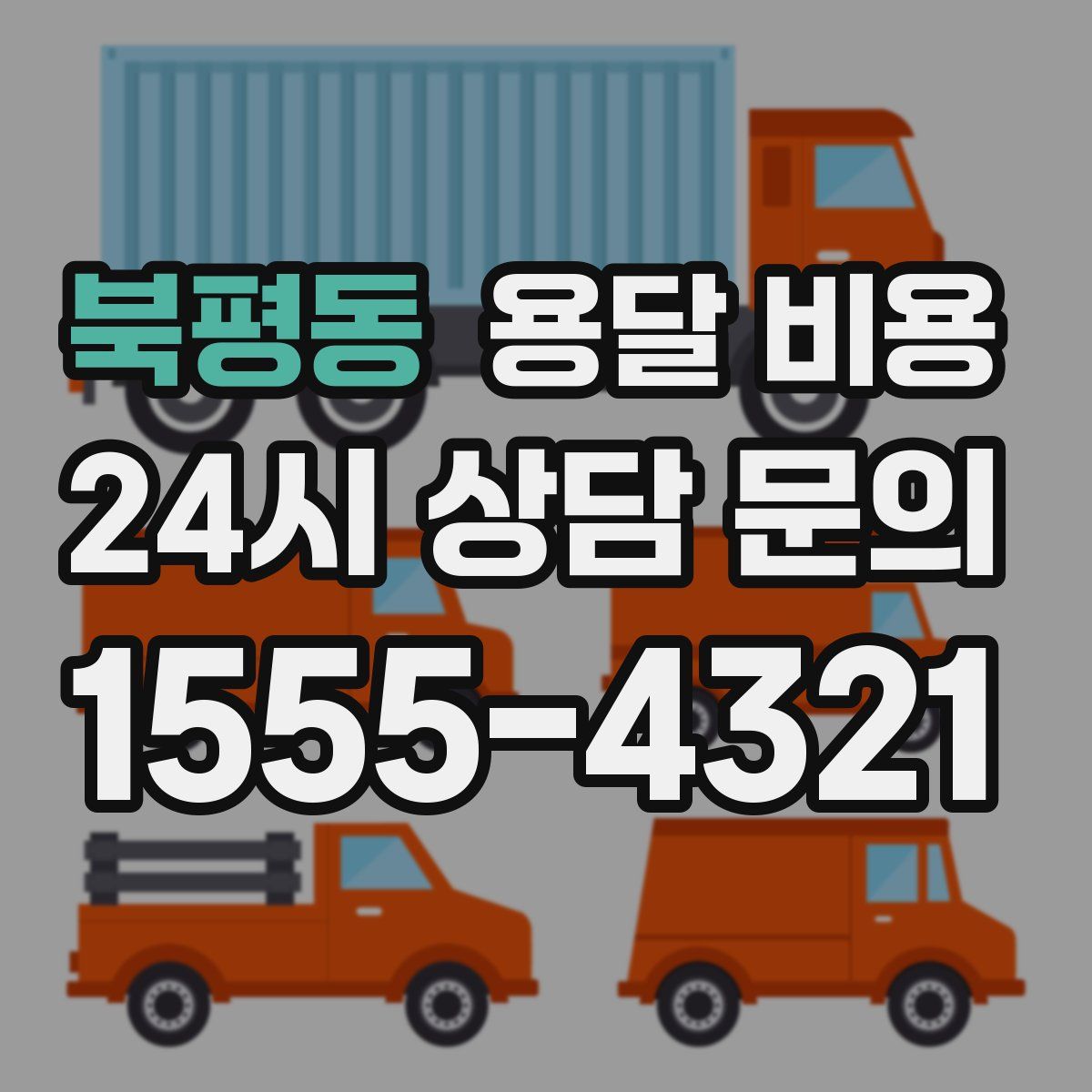 북평동 용달 비용