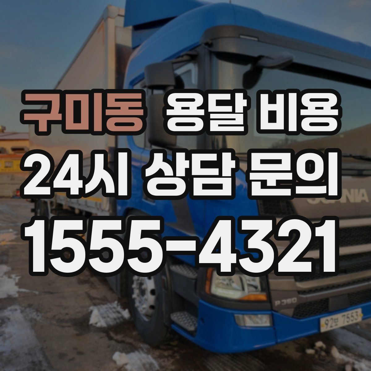 구미동 용달 비용 가장 현실적인 비교 방법