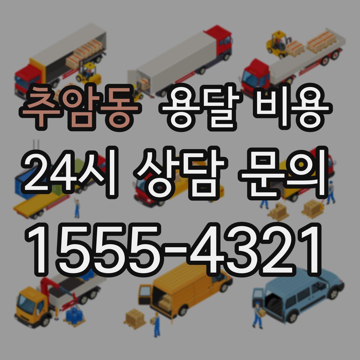 추암동 용달 비용