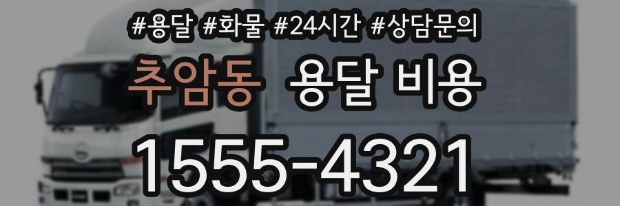 추암동 용달 비용