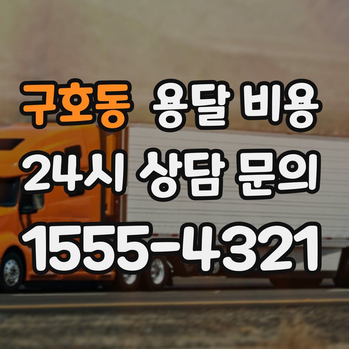 구호동 용달 비용