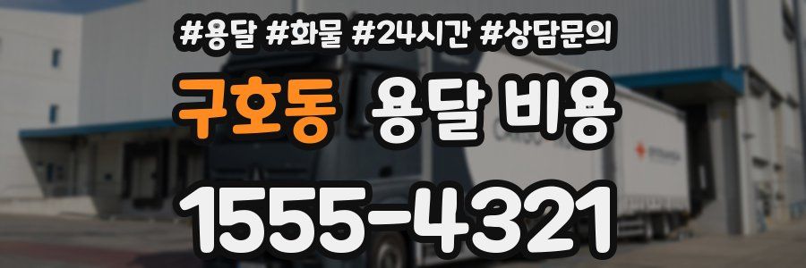 구호동 용달 비용