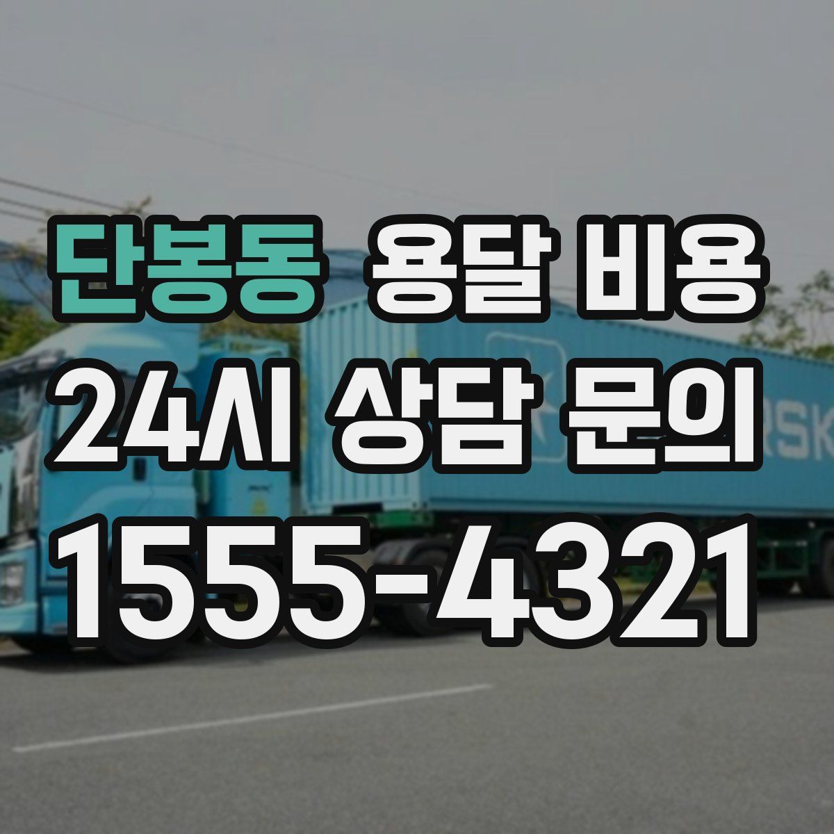 단봉동 용달 비용