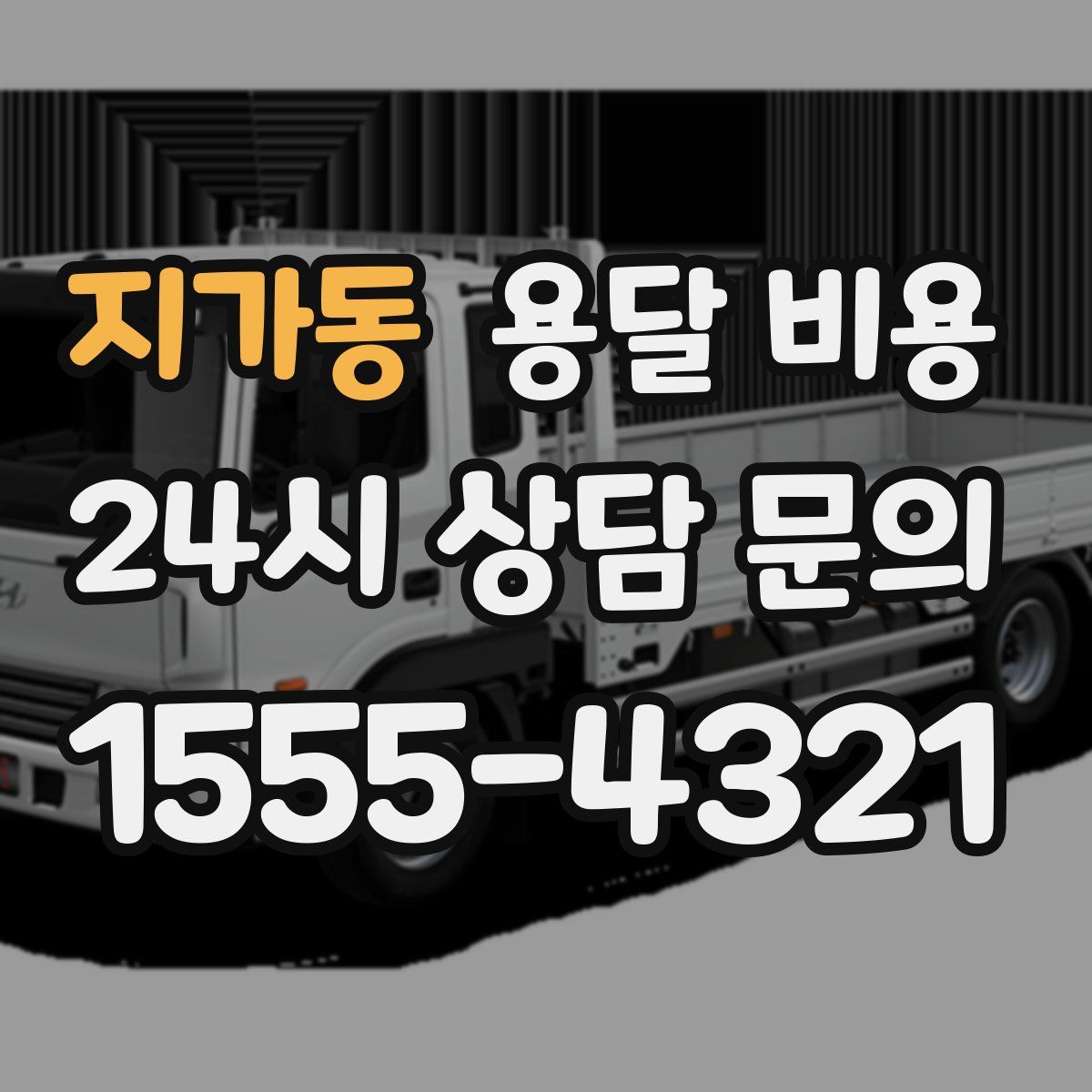 지가동 용달 비용