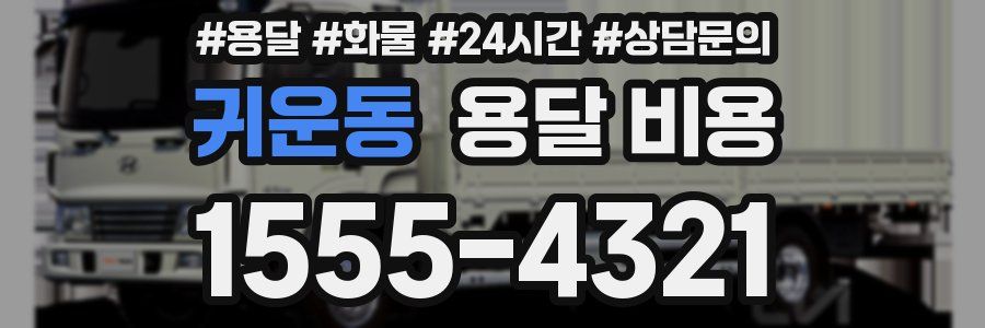 귀운동 용달 비용