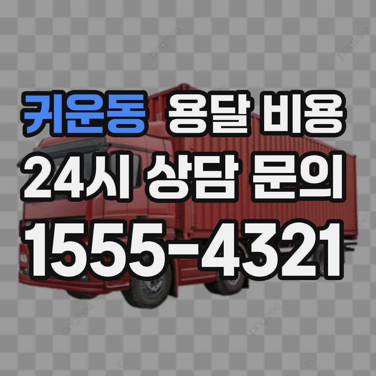 귀운동 용달 비용