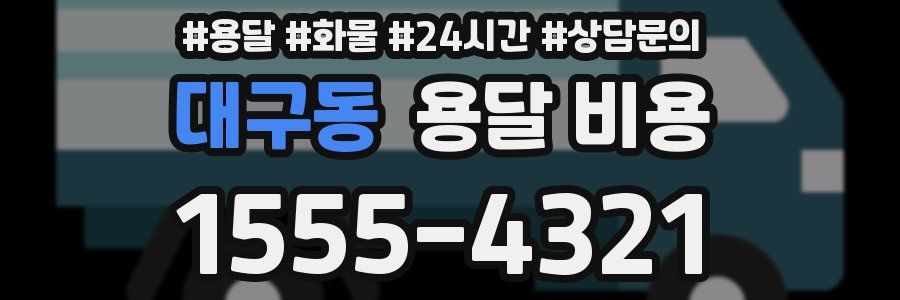 대구동 용달 비용