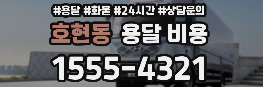 호현동 용달 비용