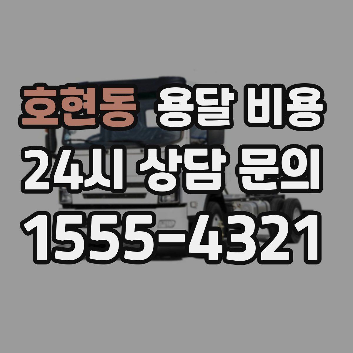 호현동 용달 비용