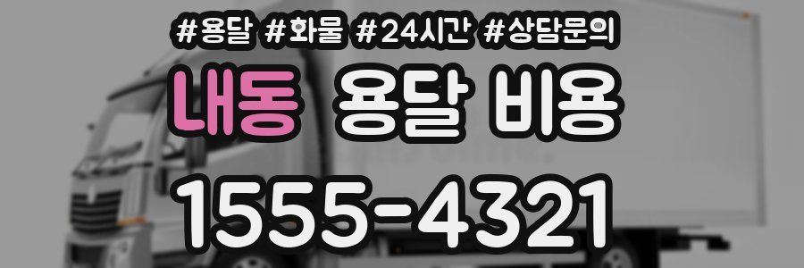 내동 용달 비용