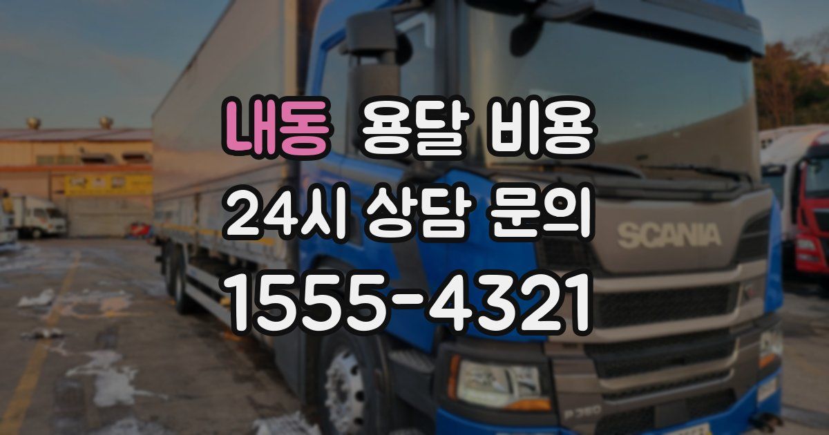 내동 용달 비용