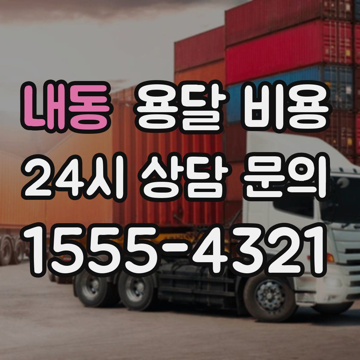 내동 용달 비용