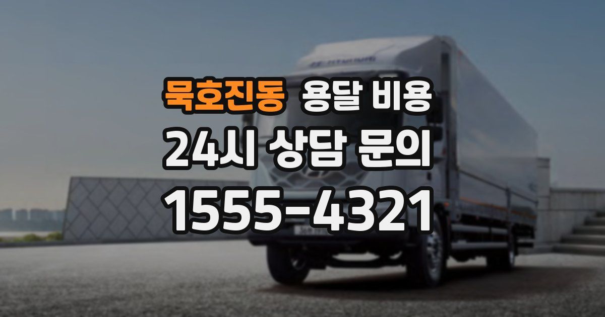 묵호진동 용달 비용