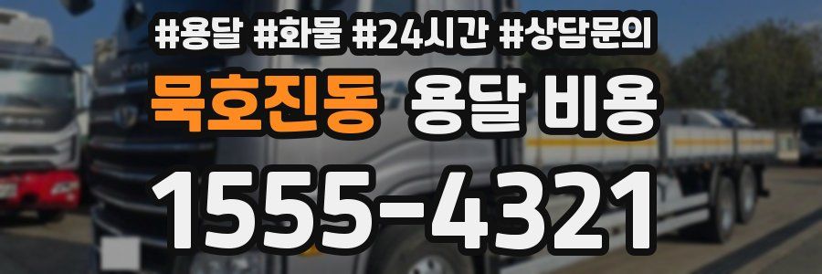 묵호진동 용달 비용