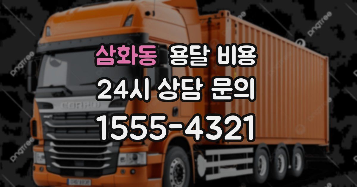 삼화동 용달 비용