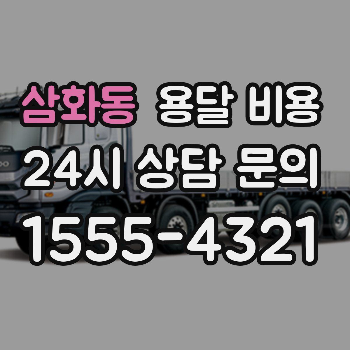 삼화동 용달 비용