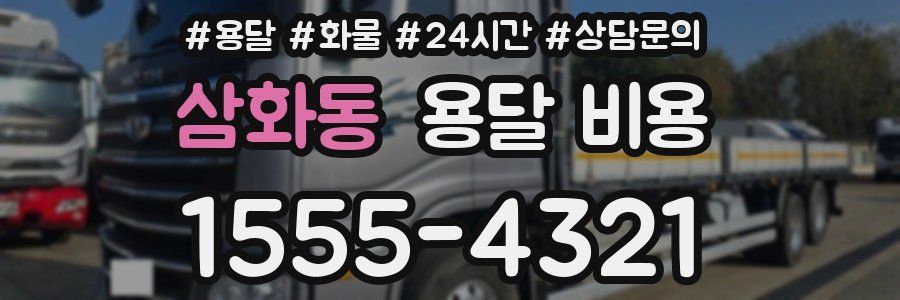 삼화동 용달 비용