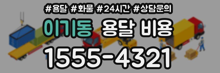 이기동 용달 비용