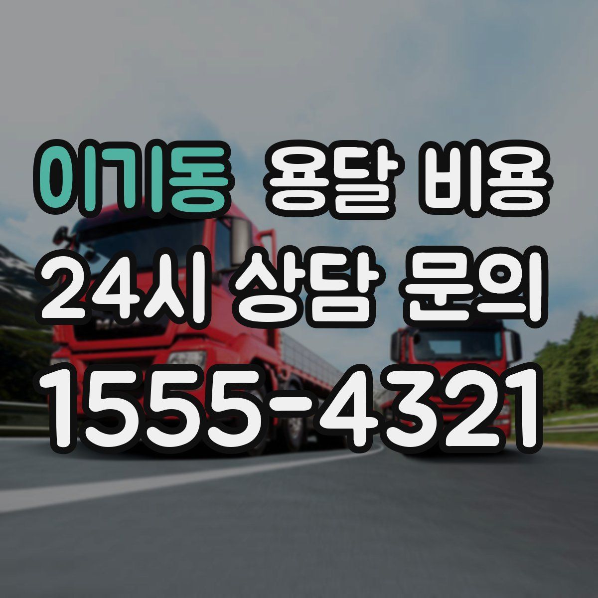 이기동 용달 비용