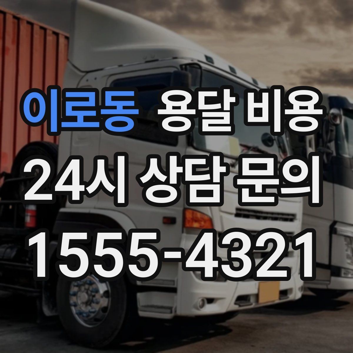 이로동 용달 비용 계단 작업이 많을수록 달라지는 이유
