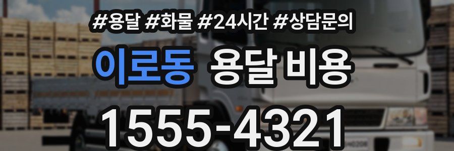 이로동 용달 비용